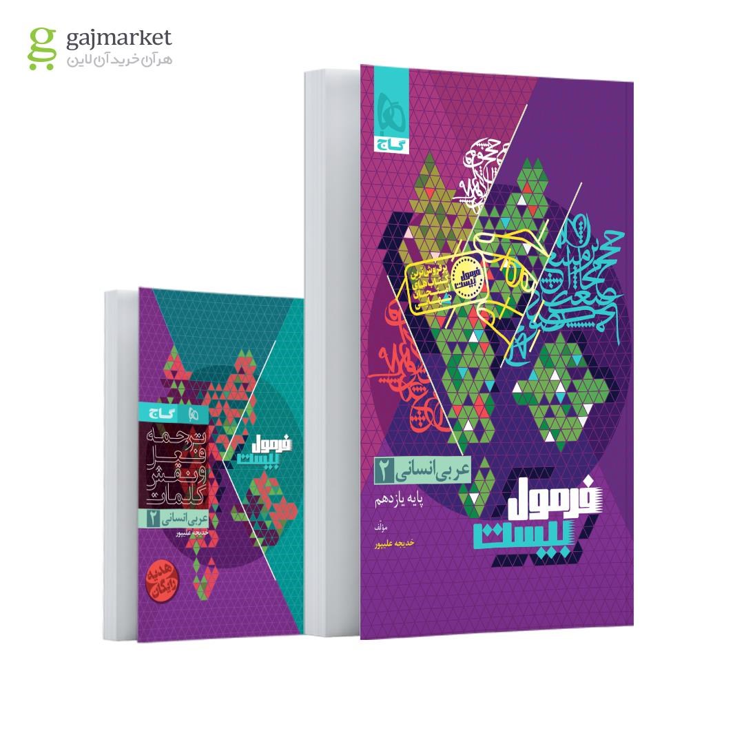 0832604-quality90 خرید کتاب فرمول بیست عربی یازدهم انسانی گاج چاپ 1404