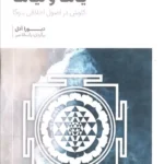 خرید کتاب یاما و نیاما (کاوش در اصول اخلاقی یوگا) اثر دبورا آدل