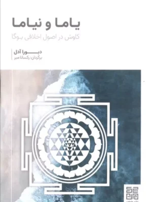 خرید کتاب یاما و نیاما (کاوش در اصول اخلاقی یوگا) اثر دبورا آدل