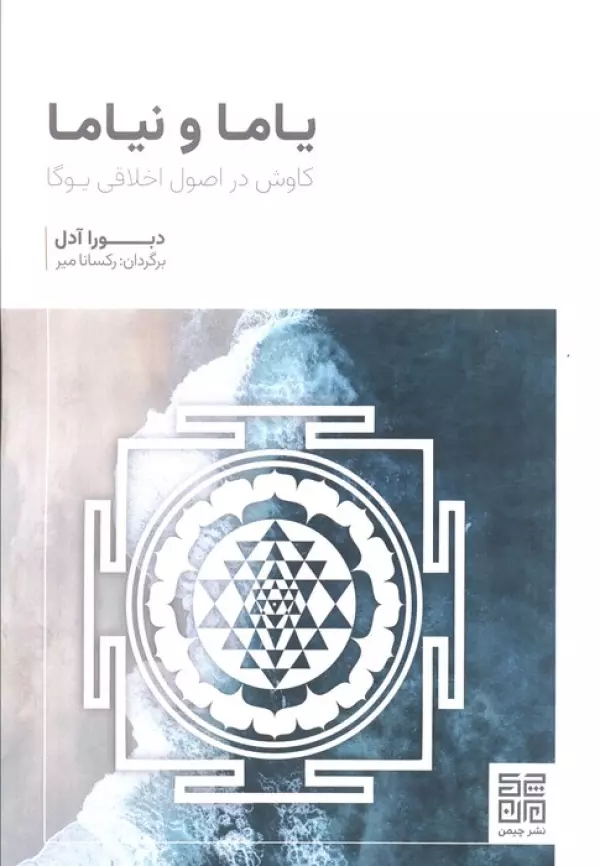 08YTUnIAXi5IkA31K22710A2ImuzX58O خرید کتاب یاما و نیاما (کاوش در اصول اخلاقی یوگا) اثر دبورا آدل