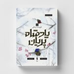 خرید کتاب پادشاه پریان جلد 5 پنج تاج و تخت زندانی نشر باژ