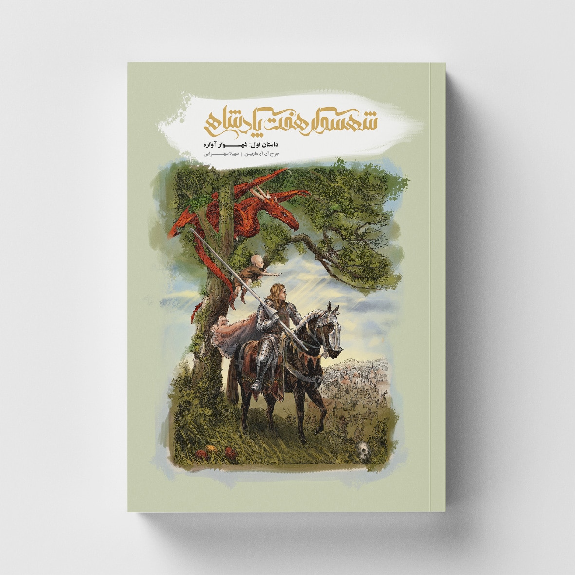 1-3 خرید کتاب شهسوار هفت پادشاهی جلد اول شهسوار آواره نشر باژ