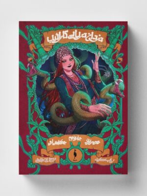 خرید کتاب دزدان دریایی کارائیب جلد پنجم عصر برنز نشر باژ
