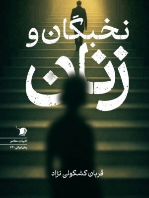 خرید کتاب زنان و نخبگان اثر قربان کشکولی نژاد نشر سیب سرخ