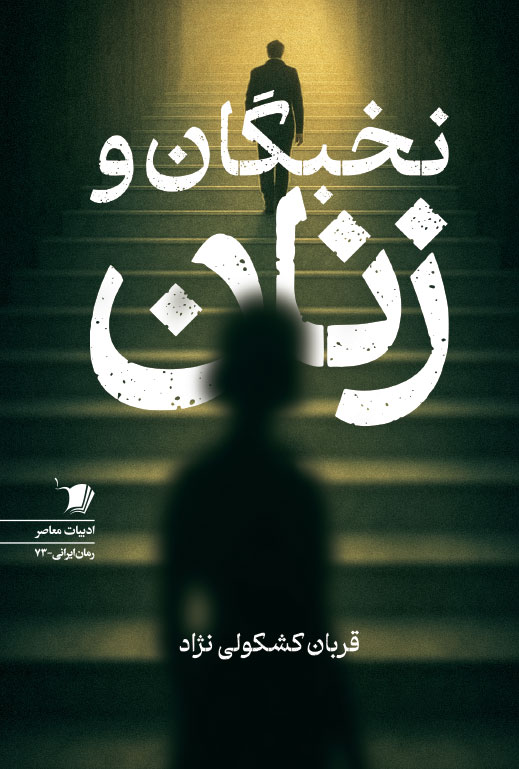 10 خرید کتاب زنان و نخبگان اثر قربان کشکولی نژاد نشر سیب سرخ