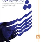 خرید کتاب بی تاب با شبروان خواب اثر دکتر میرجلال الدینن کزازی نشر گویا
