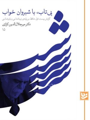 خرید کتاب بی تاب با شبروان خواب اثر دکتر میرجلال الدینن کزازی نشر گویا