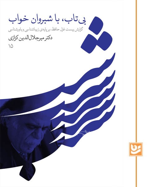 103501 خرید کتاب بی تاب با شبروان خواب اثر دکتر میرجلال الدینن کزازی نشر گویا
