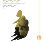 خرید کتاب گامی در گلشن کام اثر دکتر میرجلال الدین کزازی نشر گویا