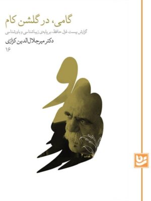 خرید کتاب گامی در گلشن کام اثر دکتر میرجلال الدین کزازی نشر گویا