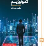 خرید کتاب تکنولوژیسم غروب ایسم ها اثر حامد خداداد نشر گویا