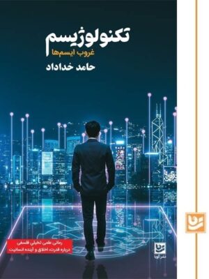 خرید کتاب تکنولوژیسم غروب ایسم ها اثر حامد خداداد نشر گویا