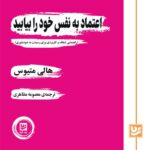 خرید کتاب اعتماد به نفس خود را بیابید اثر هالی متیوس نشر گویا
