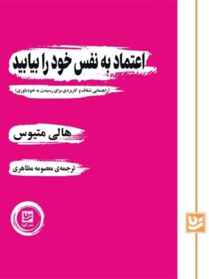 خرید کتاب اعتماد به نفس خود را بیابید اثر هالی متیوس نشر گویا