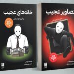 خرید کتاب مجموعه تصاویر عجیب و خانه های عجیب اثر اوکتسو نشر دانش آفرین