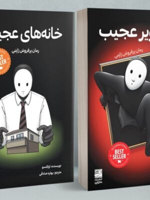 خرید کتاب مجموعه تصاویر عجیب و خانه های عجیب اثر اوکتسو نشر دانش آفرین