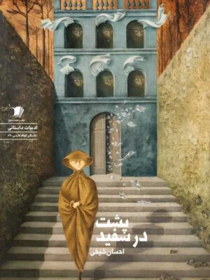 خرید کتاب پشت در سفید اثر احسان شیخی نشر سیب سرخ