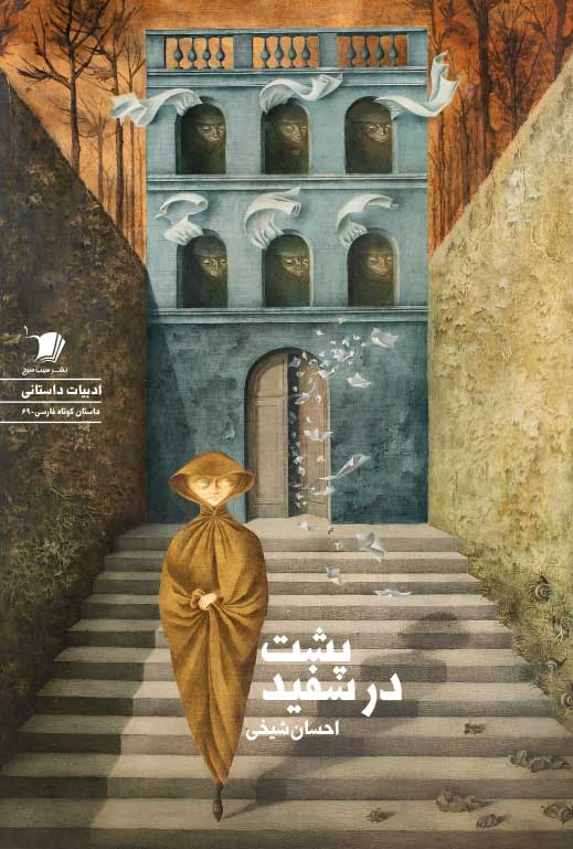 11 خرید کتاب پشت در سفید اثر احسان شیخی نشر سیب سرخ