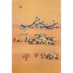 خرید کتاب سفرنامه راه مشهد سال 1333 اثر غلامعلی حداد عادل نشر اطلاعات