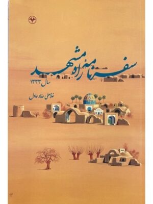 خرید کتاب سفرنامه راه مشهد سال 1333 اثر غلامعلی حداد عادل نشر اطلاعات