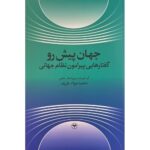 خرید کتاب جهان پیش رو گفتارهایی پیرامون نظام جهانی اثر محمدجواد ظریف