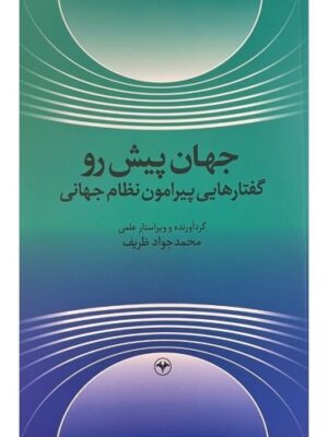 خرید کتاب جهان پیش رو گفتارهایی پیرامون نظام جهانی اثر محمدجواد ظریف