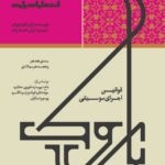 خرید کتاب قوانین اجرای موسیقی باروک سده هفدهم و هجدهم میلادی نشر پارت