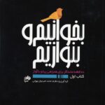 خرید کتاب بخوانیم و بنوازیم ده قطعه ماندگار برای همراهی پیانو با آواز