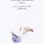 خرید کتاب تنهایی (هفت قطعه برای سنتور و ارکستر پارتیتور اثر پژمان طاهری