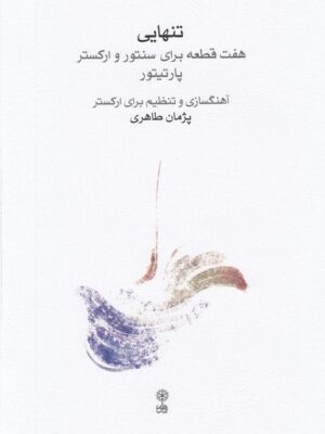 خرید کتاب تنهایی (هفت قطعه برای سنتور و ارکستر پارتیتور اثر پژمان طاهری