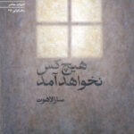 خرید کتاب هیچ کس نخواهد آمد اثر سارا لاهوت نشر سیب سرخ