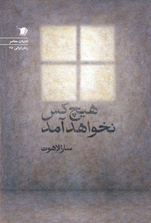 12 خرید کتاب هیچ کس نخواهد آمد اثر سارا لاهوت نشر سیب سرخ