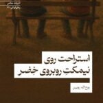 خرید کتاب استراحت روی نیمکت روبروی خضر اثر روح اله رویین نشر سیب سرخ