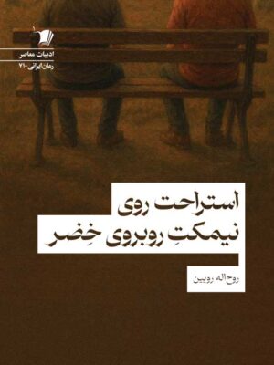خرید کتاب استراحت روی نیمکت روبروی خضر اثر روح اله رویین نشر سیب سرخ