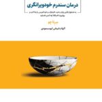 خرید کتاب درمان سندرم خودویرانگری اثر سرنا چو نشر ذهن آویز