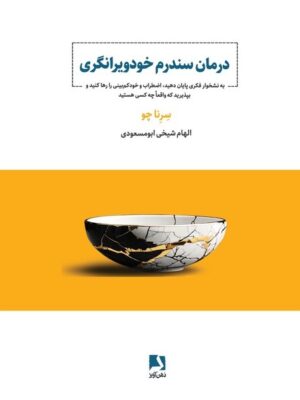 خرید کتاب درمان سندرم خودویرانگری اثر سرنا چو نشر ذهن آویز