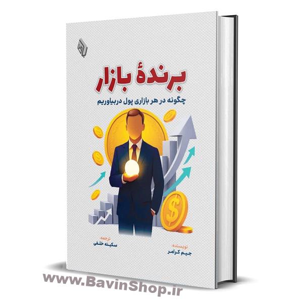 1761744684 خرید کتاب برنده بازار (چگونه در هر بازاری پول دربیاوریم) نشر باوین