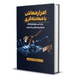خرید کتاب امرار معاش با معامله گری براساس عرضه و تقاضا نشر دانش ماندگار