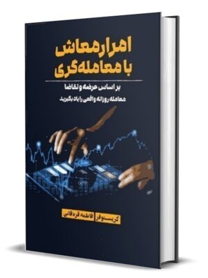 خرید کتاب امرار معاش با معامله گری براساس عرضه و تقاضا نشر دانش ماندگار