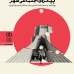 خرید کتاب زخم هایی بر پیکره اجتماعی شهر اثر اردشیر بهرامی نشر فراهم