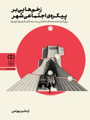 خرید کتاب زخم هایی بر پیکره اجتماعی شهر اثر اردشیر بهرامی نشر فراهم