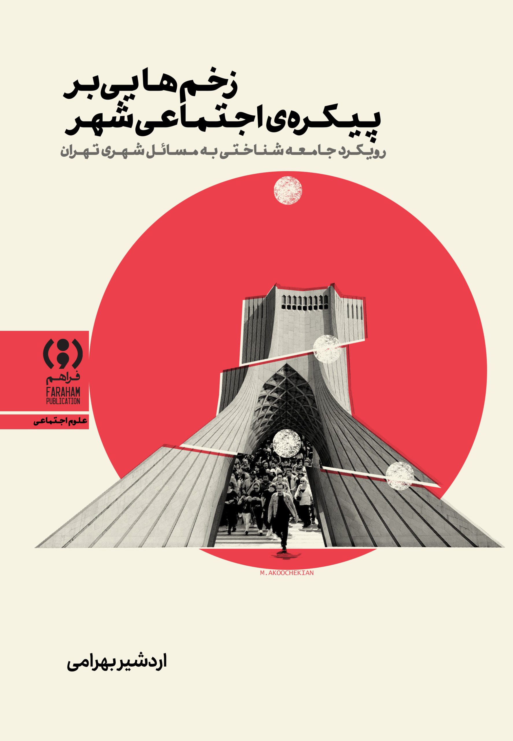 18-زخم_هایی-بر-پیکره-شهر-scaled خرید کتاب زخم هایی بر پیکره اجتماعی شهر اثر اردشیر بهرامی نشر فراهم