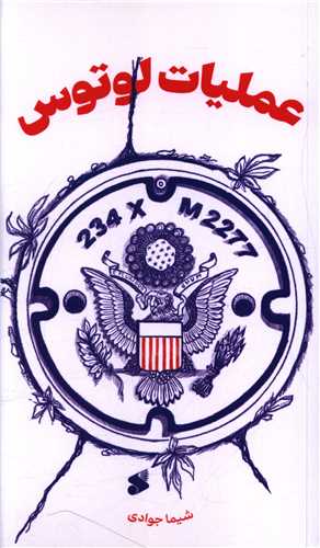 182676 خرید کتاب عملیات لوتوس اثر شیما جوادی نشر بین الملل