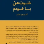 خرید کتاب خلوت من با خودم اثر آلن دوباتن نشر کتابسرای نیک