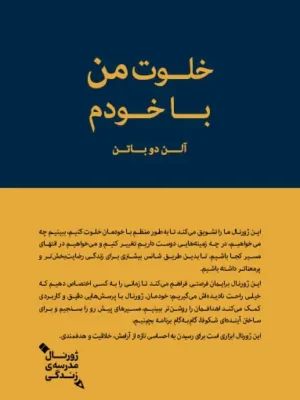 خرید کتاب خلوت من با خودم اثر آلن دوباتن نشر کتابسرای نیک