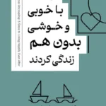 خرید کتاب و آن ها با خوبی و خوشی بدون هم زندگی کردند ترجمه مریم تقدیسی