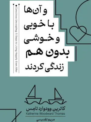 خرید کتاب و آن ها با خوبی و خوشی بدون هم زندگی کردند ترجمه مریم تقدیسی