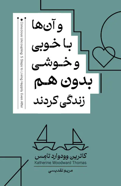 1997645 خرید کتاب و آن ها با خوبی و خوشی بدون هم زندگی کردند ترجمه مریم تقدیسی