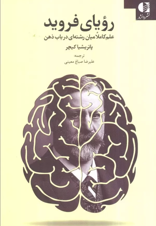 1GeDmHHhuAAbqpyejShiFqffI7iZUJkb خرید کتاب رویای فروید اثر پاتریشیا کیچر نشر دانژه