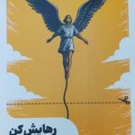 خرید کتاب رهایش کن اثر مل رابینز نشر ادیبان روز
